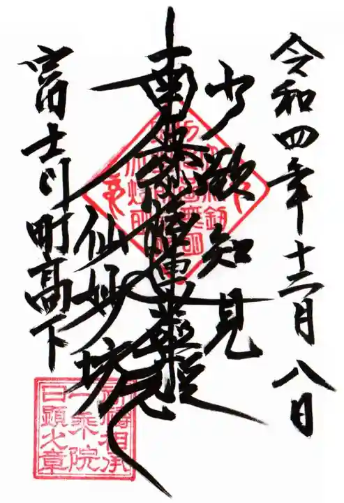 仙妙坊の御朱印