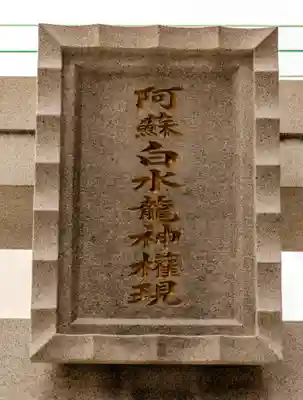 阿蘇白水龍神權現～白蛇神社～(熊本県)