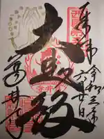 葛井寺の御朱印