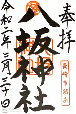 八坂神社の御朱印