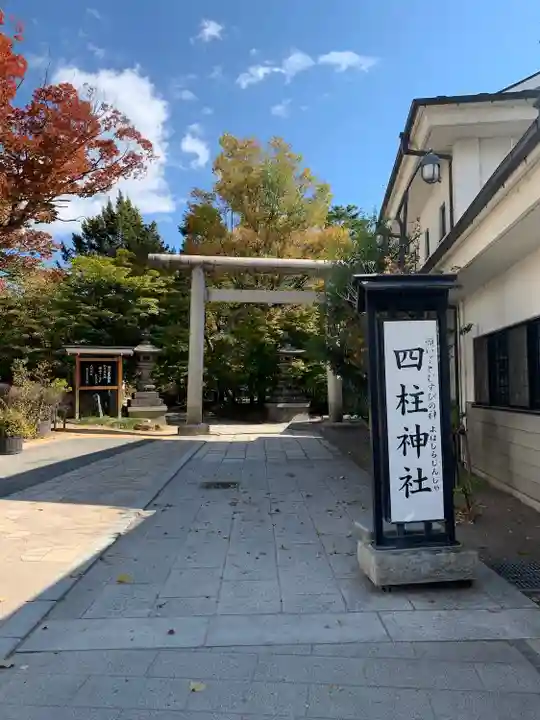 四柱神社(長野県)