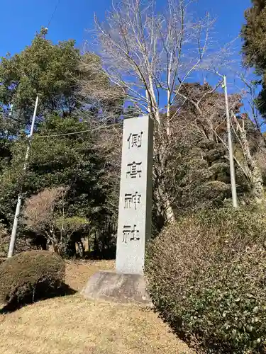 側高神社(千葉県)