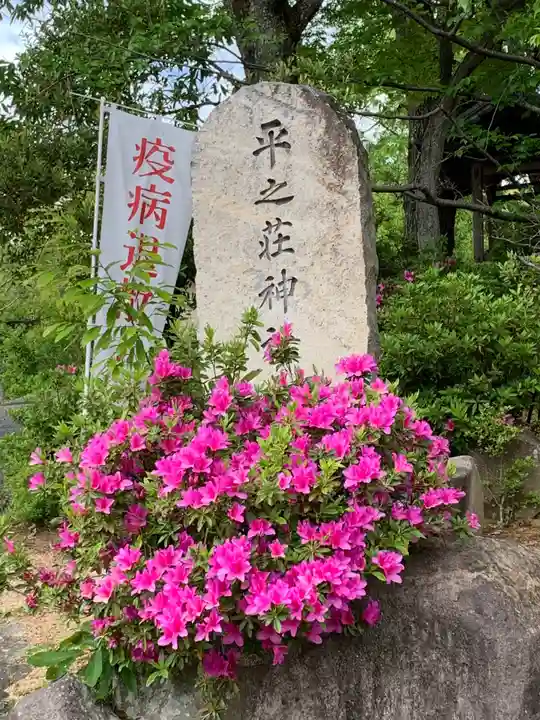 平之荘神社(兵庫県)