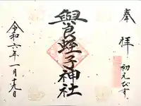 與良蛭子神社(長野県)