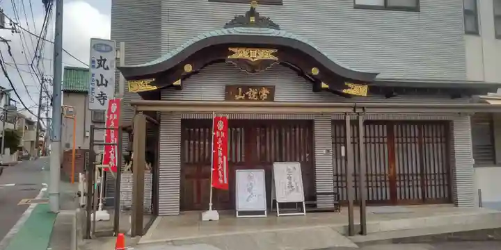 丸山寺(東京都)