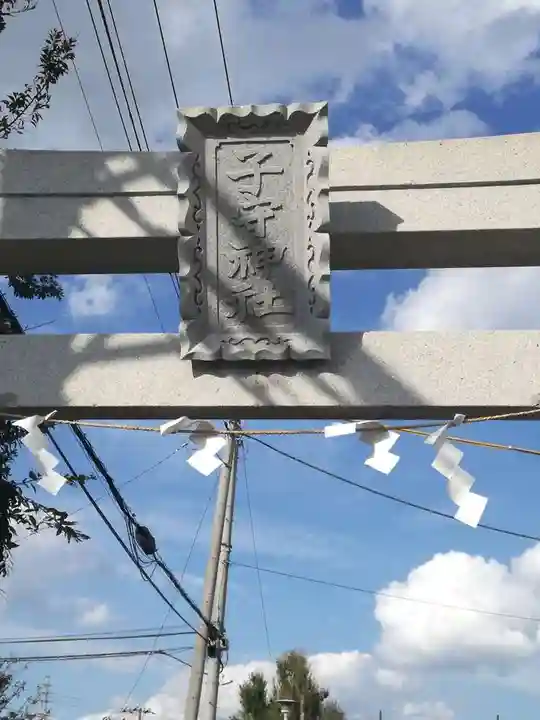 子守神社のその他建物