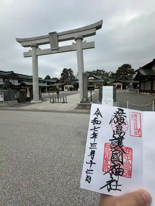 廣島護國神社(広島県)