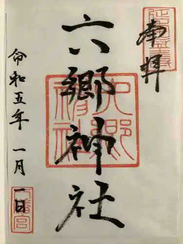 六郷神社(東京都)