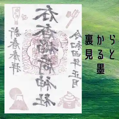 呑香稲荷神社の御朱印