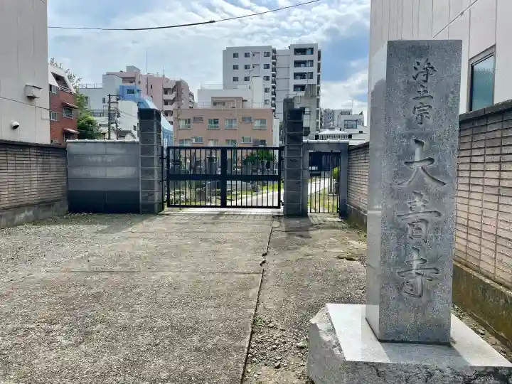 大音寺(東京都)