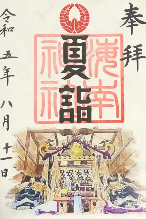 夏詣限定御朱印:初穂料500円