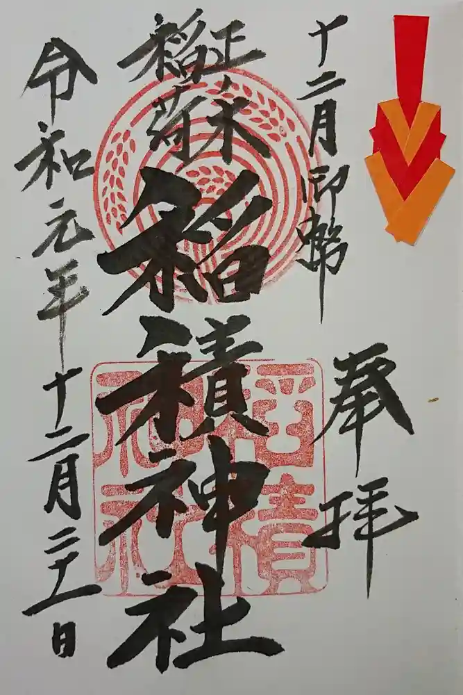 正ノ木稲荷 稲積神社の御朱印