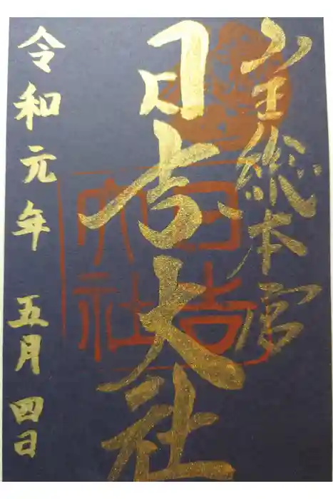 日吉大社の御朱印