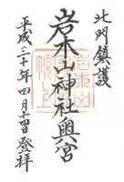 岩木山神社の御朱印