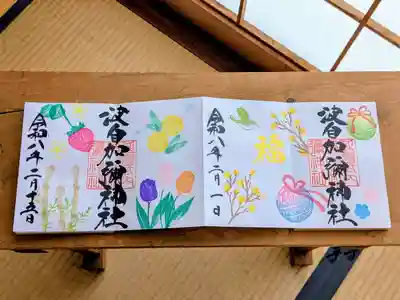 日本唯一香辛料の神　波自加彌神社の御朱印