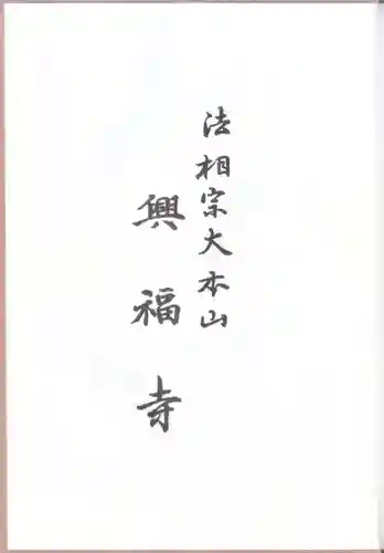 興福寺の授与品その他