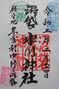 中野沼袋氷川神社の御朱印