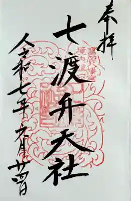 七渡神社（七渡弁天社）の御朱印