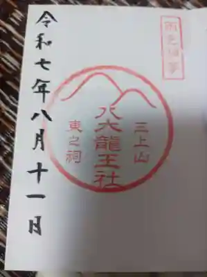 御上神社の御朱印