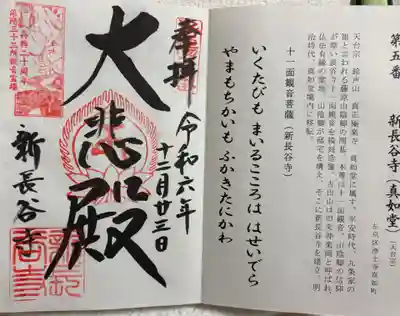 新長谷寺の御朱印