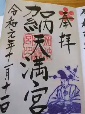 加納天満宮(岐阜県)