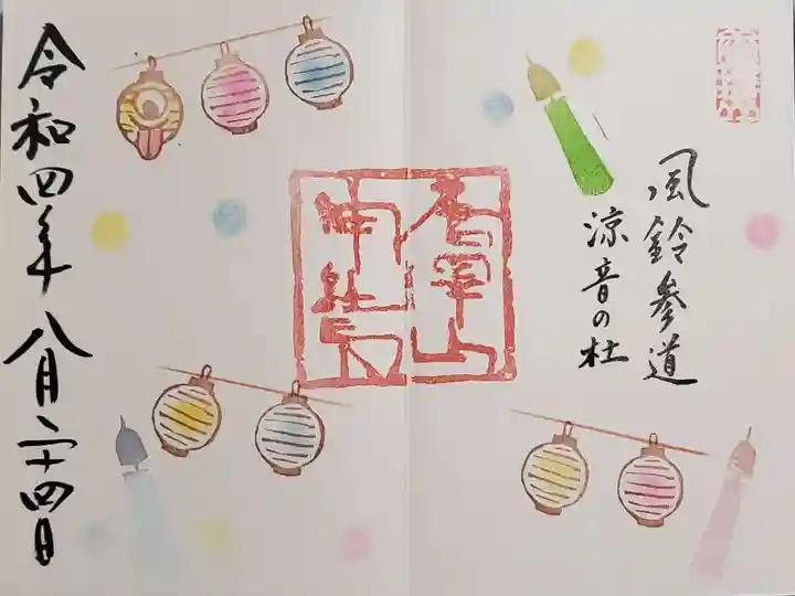 唐澤山神社の御朱印