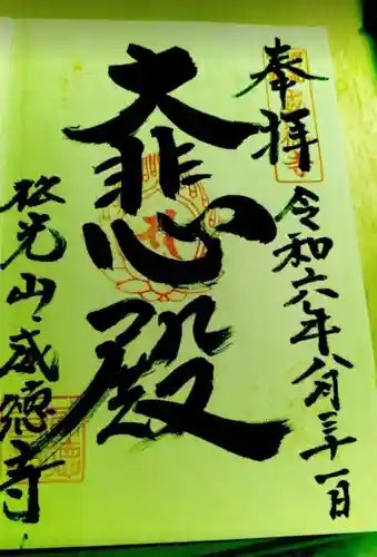 威徳寺 真言宗智山派の御朱印