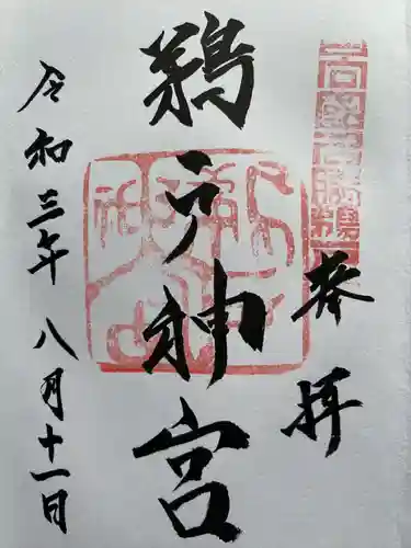 鵜戸神宮の御朱印