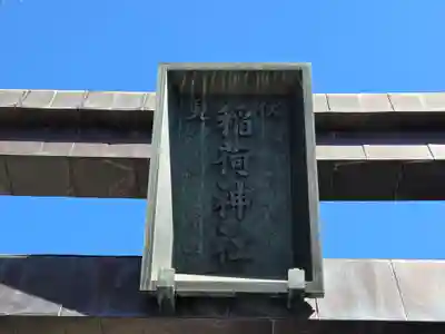 小右衛門稲荷神社(東京都)