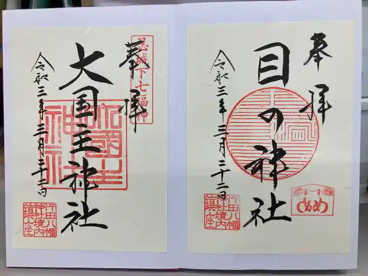 行田八幡神社の御朱印