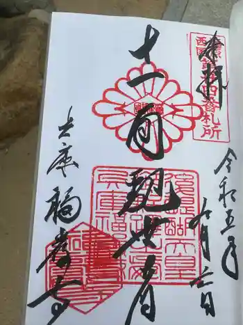 福厳寺の御朱印 2023年09月