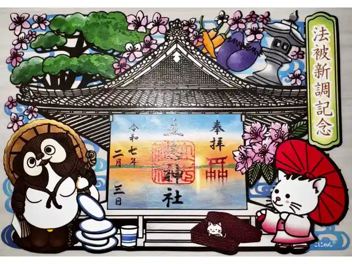 立志神社の御朱印