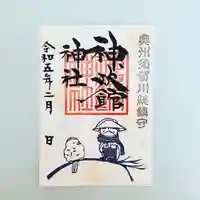 神炊館神社 ⁂奥州須賀川総鎮守⁂の御朱印