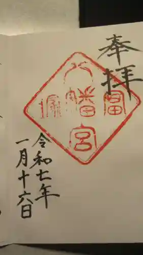 冨塚八幡宮(神奈川県)