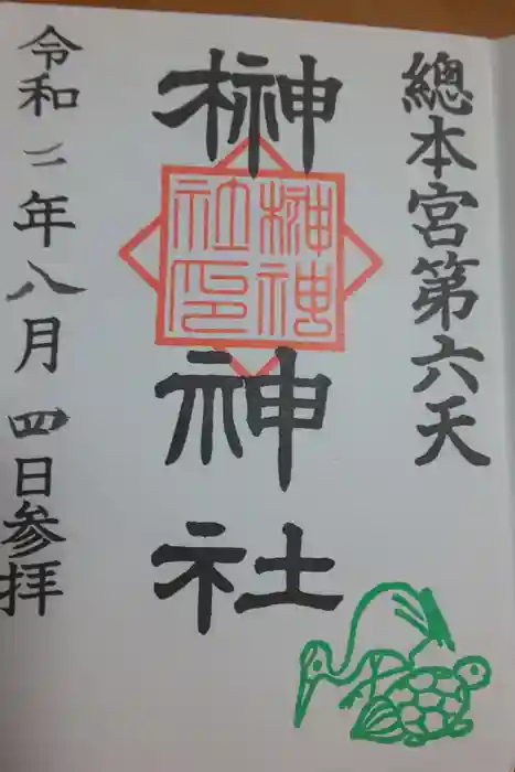 榊神社の御朱印