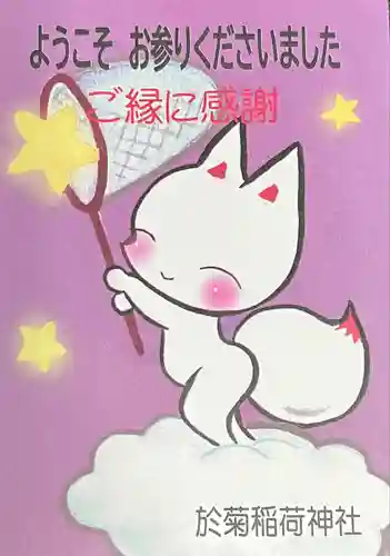 於菊稲荷神社の授与品その他