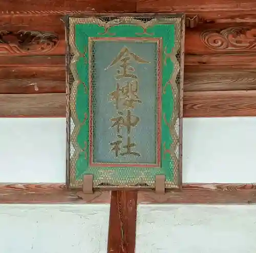 金桜神社(山梨県)
