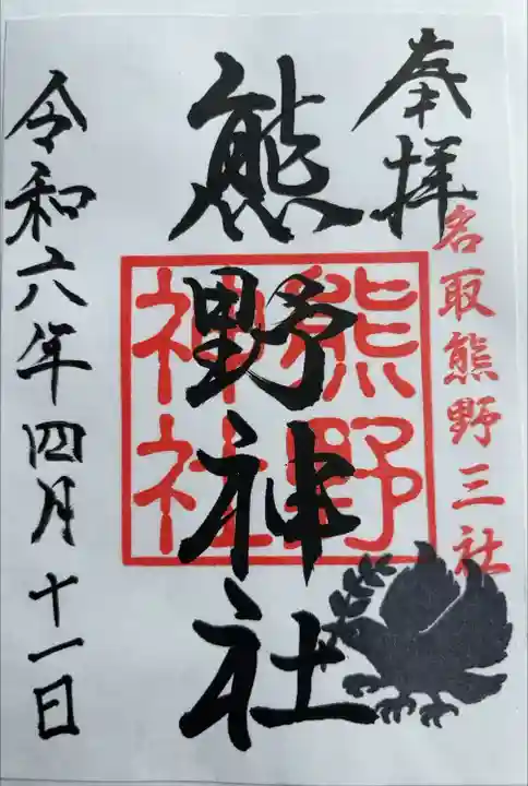 書き置き対応
年月までは記入してあるので、参拝の日にちは自分で書き入れます。