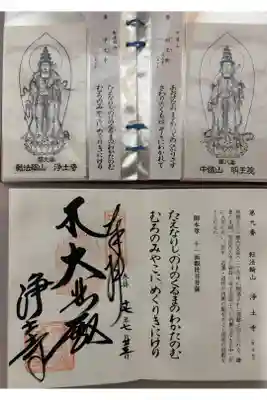 浄土寺の御朱印