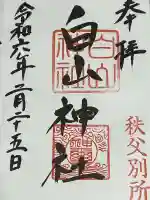 白山神社(法泉寺境内) の御朱印