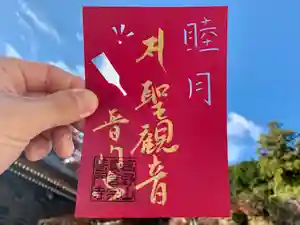 普門寺(切り絵御朱印発祥の寺)の御朱印(2021年01月06日(水) 21時18分25秒投稿)