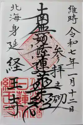 経王寺の御朱印