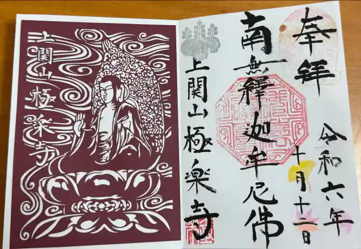 上関山 極楽寺(神奈川県)