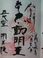 明王院の御朱印