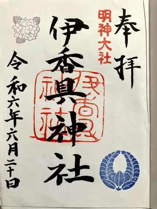 伊香具神社の御朱印