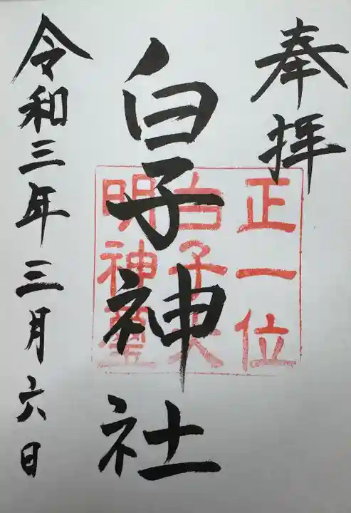 白子神社(千葉県)