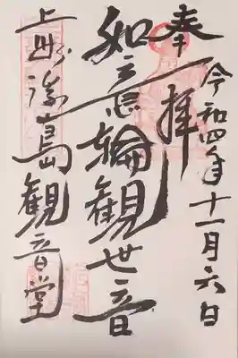 浮島観音堂の御朱印