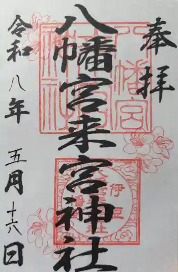 八幡宮來宮神社の御朱印 2026年05月