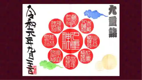 九重神社の御朱印