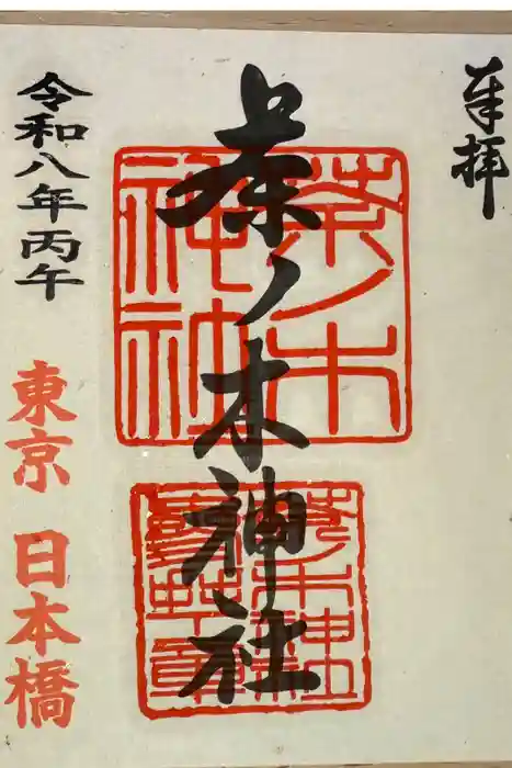 茶ノ木神社の御朱印